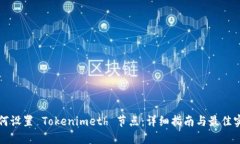 如何设置 Tokenimeth 节点：