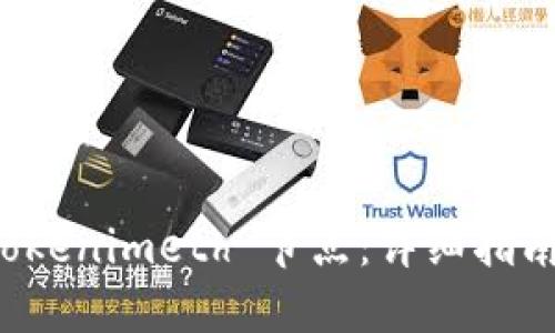 如何设置 Tokenimeth 节点：详细指南与最佳实践