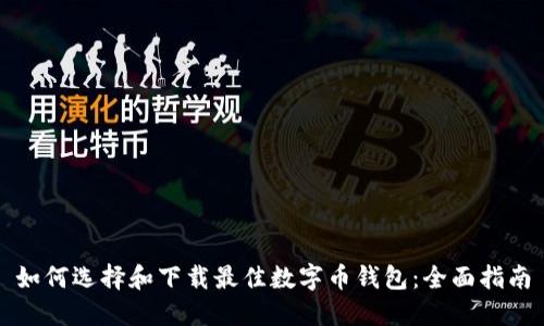 如何选择和下载最佳数字币钱包：全面指南