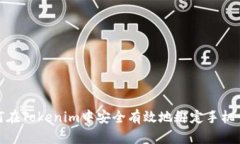 如何在Tokenim中安全有效地