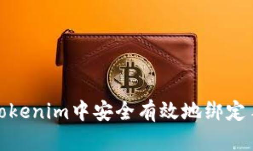 如何在Tokenim中安全有效地绑定手机号码