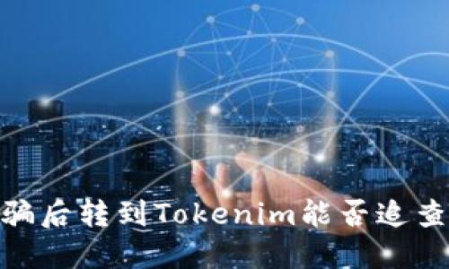 炒币被骗后转到Tokenim能否追查到资金