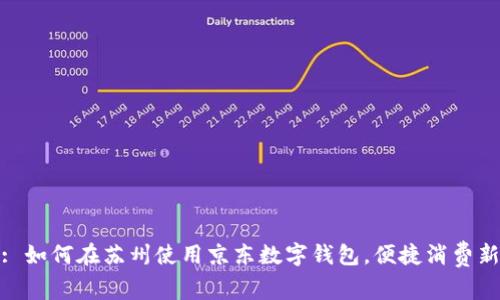 标题: 如何在苏州使用京东数字钱包，便捷消费新体验