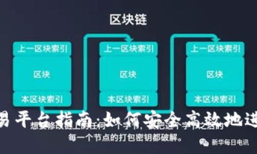 Tokenim法币交易平台指南：如何安全高效地进行加密货币交易