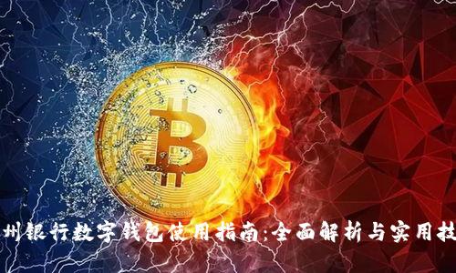 福州银行数字钱包使用指南：全面解析与实用技巧