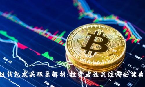 区块链钱包龙头股票解析：投资者该关注哪些优质公司？