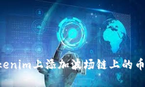 如何在Tokenim上添加波场链上的币：全面指南