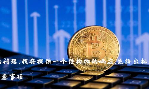 关于“tokenimbtc能用吗”的问题，我将提供一个结构化的响应，先给出标题、关键词、内容大纲和问题。

TokenIMBTC：使用指南及注意事项