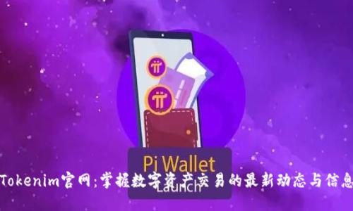 Tokenim官网：掌握数字资产交易的最新动态与信息