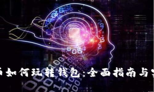 数字货币如何玩转钱包：全面指南与实用技巧