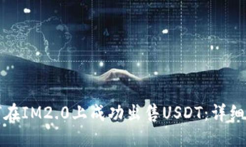 标题
如何在IM2.0上成功出售USDT：详细指南