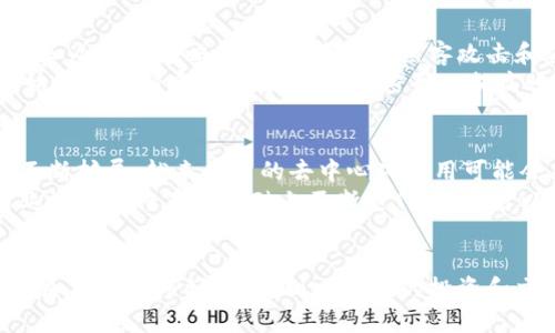 标题
如何使用Tokenim获得以太雾：完整指南

Tokenim, 以太雾, 获取方法, 加密货币/guanjianci

### 内容主体大纲

1. **引言**
   - 什么是Tokenim？
   - 什么是以太雾？
   - Tokenim与以太雾的关系

2. **Tokenim的功能与用途**
   - Tokenim的基本功能
   - 为什么使用Tokenim？
   - Tokenim的用户界面

3. **以太雾的特点**
   - 以太雾的核心特性
   - 以太雾在区块链中的应用
   - 为什么以太雾受欢迎？

4. **如何通过Tokenim获得以太雾**
   - 注册Tokenim账户
   - 操作步骤解析
       - 步骤一：访问Tokenim网站
       - 步骤二：账户创建
       - 步骤三：资金充值
       - 步骤四：购买以太雾
   - 常见问题与解决方案

5. **以太雾的管理与使用**
   - 如何存储以太雾？
   - 如何使用以太雾进行交易？

6. **Tokenim与以太雾的市场前景**
   - 当前市场趋势
   - Tokenim与以太雾的潜在发展
   - 用户的投资策略建议

7. **总结**
   - Tokenim与以太雾的整体价值
   - 未来展望

### 相关问题及详细介绍

1. 什么是Tokenim？
Tokenim是一个加密货币交易平台，专注于为用户提供便捷的数字资产交易服务。它支持多个区块链网络的资产交易，特别强调用户的交易体验和安全性。
Tokenim的设计简洁直观，旨在帮助初学者和专业交易者轻松管理他们的数字资产。通过Tokenim，用户可以不仅交易以太雾等加密货币，还可以获得市场分析、投资建议等服务。

2. 什么是以太雾？
以太雾（Ether Fog）是一种基于以太坊网络的加密资产，它利用区块链技术保证交易的透明性和安全性。以太雾的设计理念是提供一种去中心化的交易方式，用户可以通过其进行快速、有效的交易。
以太雾的特点在于其高流动性和低手续费，它吸引了许多投资者和交易者的关注。它在以太坊网络上的应用场景广泛，用户可以在各种去中心化应用（DApp）中使用以太雾进行交易和支付。

3. 如何使用Tokenim进行交易？
首先，用户需要创建一个Tokenim账户并完成身份验证。注册后，可以通过多种方式为账户充值，包括银行转账及其他加密货币充值。
充值完成后，用户可以在Tokenim平台上浏览市场，找到需要交易的以太雾。点击购买，输入所需数量，确认交易后即可完成购买。

4. 如何管理和存储以太雾？
以太雾可以存储在Tokenim平台提供的数字钱包中，或转移到用户个人的钱包中。对于长期投资者来说，建议将以太雾存储在硬件钱包或安全性更高的冷钱包中。
同时，用户还应定期查看资产情况，并根据市场变化适时调整投资策略。使用Tokenim提供的市场分析工具，可以帮助用户做出更明智的决策。

5. Tokenim的安全性如何？
Tokenim采用了多重安全措施来保护用户的资产，包括双重身份验证、加密技术和冷存储策略。这显著降低了黑客攻击和盗窃的风险。
此外，Tokenim会定期发布安全更新，确保平台抵御最新的网络攻击。建议用户始终使用强密码，并定期更改密码以提高账户安全性。

6. 以太雾的未来展望如何？
以太雾在区块链领域的潜力巨大，随着以太坊网络的不断发展，其应用场景将不断扩展。越来越多的去中心化应用可能会采用以太雾作为交易媒介。
预测未来，投资者和开发者将会对以太雾越来越感兴趣，相关的市场活动和商业模式也将在此基础上不断迭代。用户可以通过参与这些活动来实现投资回报。

### 结尾
使用Tokenim获得以太雾并不复杂。只需遵循标准交易流程，用户即可轻松进入加密货币市场，参与到以太雾的投资和交易中。了解数字资产的管理和使用技巧，将为用户提供更大的安全性和收益。