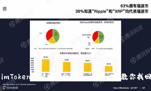 如何处理imToken转错地址的情况：一步一步教你找回数字货币