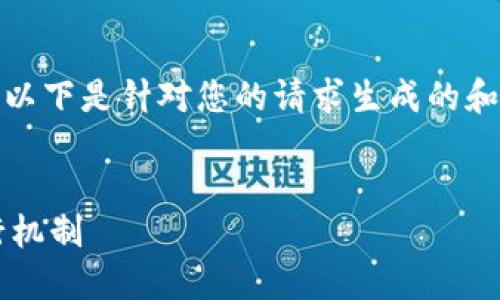 关于“tokenim里的比特币上链吗”的问题，以下是针对您的请求生成的和相关的关键词、内容大纲、内容及问题介绍。

  
tokenim中的比特币是否上链？详解其运行机制