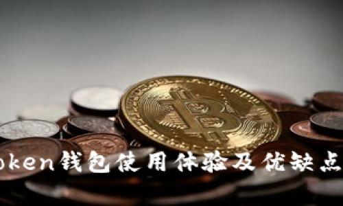 imToken钱包使用体验及优缺点分析