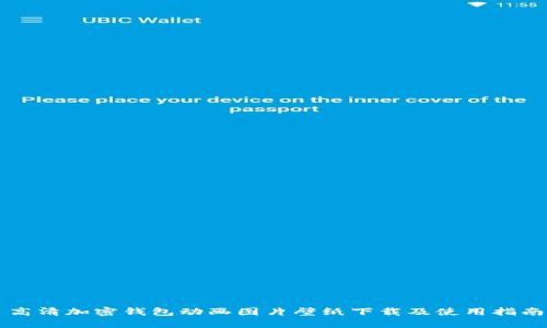 高清加密钱包动画图片壁纸下载及使用指南