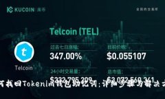 如何找回Tokenim钱包助记词