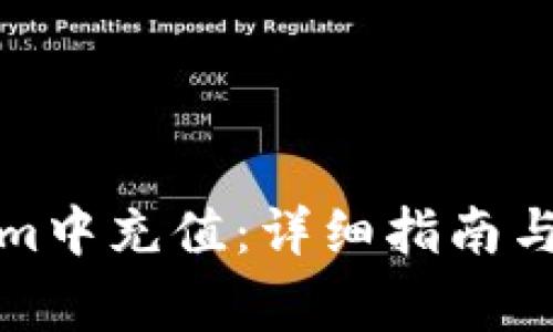 如何在Tokenim中充值：详细指南与常见问题解答