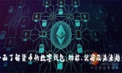 全面了解货币的数字钱包