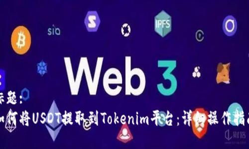 标题:
如何将USDT提取到Tokenim平台：详细操作指南