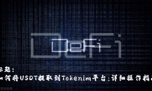 标题:
如何将USDT提取到Tokenim平台：详细操作指南