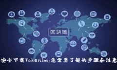 如何安全下载Tokenim：您需