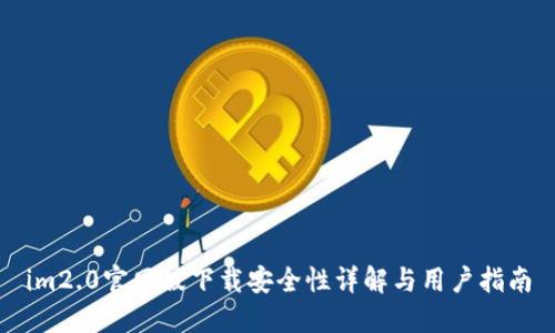 im2.0官网版下载安全性详解与用户指南