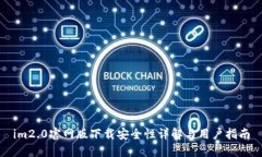 im2.0官网版下载安全性详解