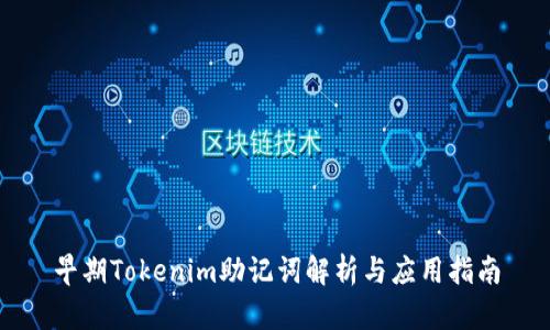 早期Tokenim助记词解析与应用指南