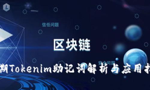 早期Tokenim助记词解析与应用指南