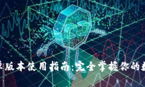 imToken安卓版本使用指南：完全掌握你的数字资产管理