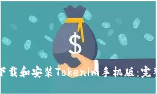 如何下载和安装Tokenim手机版：完整指南