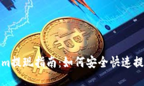 Tokenim提现指南：如何安全快速提取资产