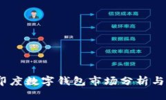 2023年印度数字钱包市场分