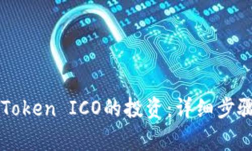 如何撤回imToken ICO的投资：详细步骤与注意事项