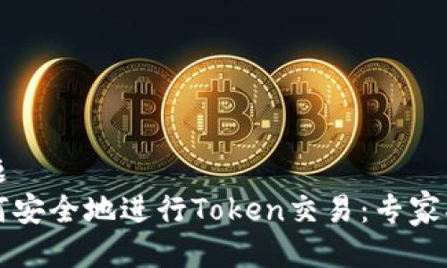 标题  
如何安全地进行Token交易：专家指南