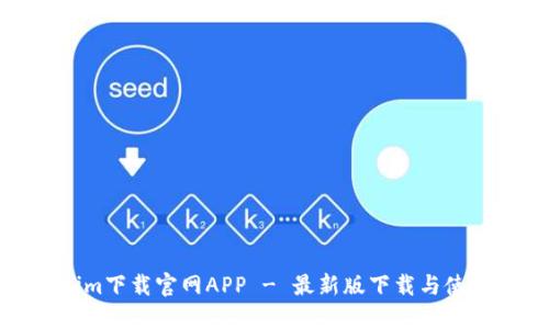 Tokenim下载官网APP - 最新版下载与使用教程