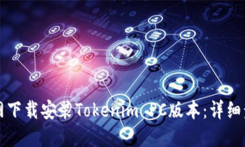 如何从官网下载安装Tokenim PC版本：详细步骤与指南