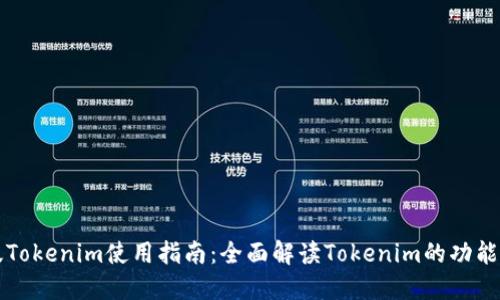 电脑版Tokenim使用指南：全面解读Tokenim的功能与操作