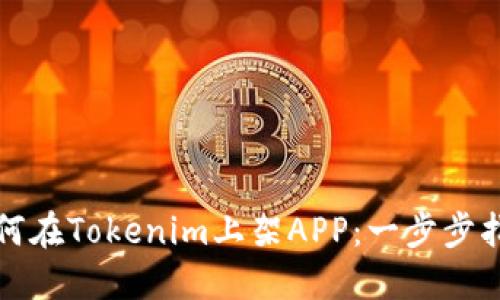 如何在Tokenim上架APP：一步步指南