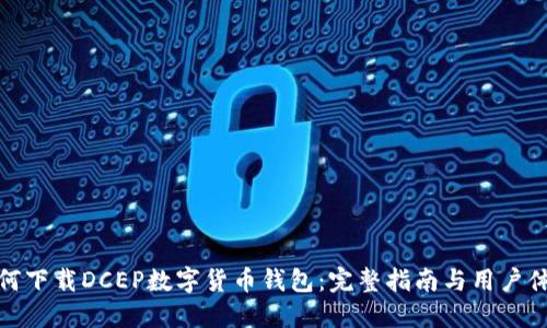 如何下载DCEP数字货币钱包：完整指南与用户体验