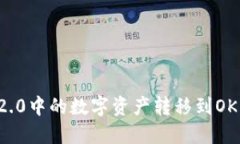 如何将IM2.0中的数字资产转