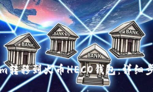 如何将Tokenim转移到火币HECO钱包：详细步骤和注意事项