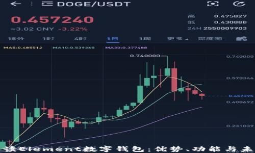 
全面解读Element数字钱包：优势、功能与未来趋势