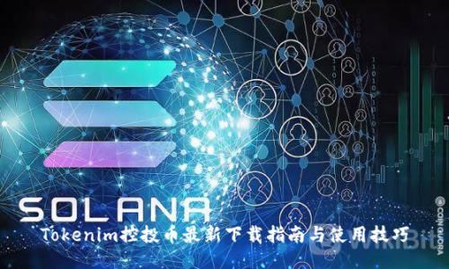 Tokenim控投币最新下载指南与使用技巧