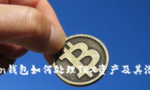 imToken钱包如何处理TRX资产及其潜在问题