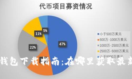 im2.0钱包下载指南：在哪里获取最新版本？