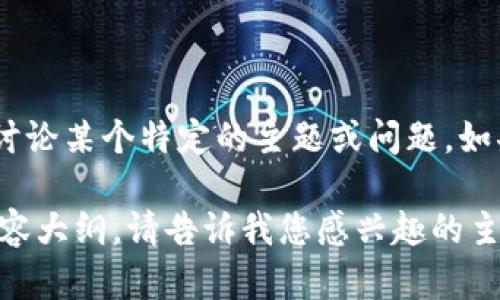 看起来您提到“tokenim程序发生一个错误”，但您可能希望讨论某个特定的主题或问题。如果您能提供更多详细信息或上下文，我将能够更好地帮助您。

如果您希望我为某个主题创建一个的标题、关键词和相关内容大纲，请告诉我您感兴趣的主题或目标受众。谢谢！