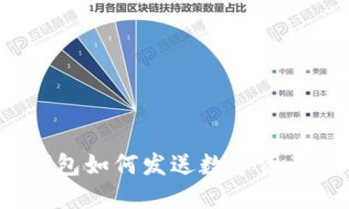 imToken钱包如何发送数字资产：详细指南