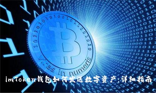 imToken钱包如何发送数字资产：详细指南